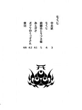 [ACID EATERS (和馬村政)] 幼馴染とキツネ様_03