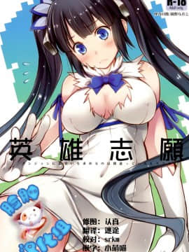 [脸肿汉化组](C88) [怪奇日蝕 (綾野なおと)] 英雄志願 (ダンジョンに出会いを求めるのは間違っているだろうか)