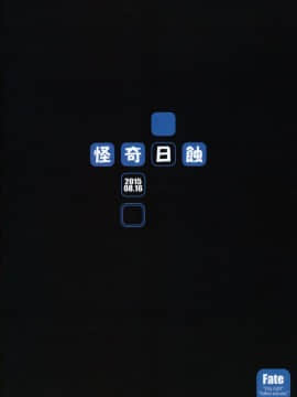 [Shadow个人汉化](C88) [怪奇日蝕 (綾野なおと)] R.O.D 9 -Rider or Die- (Fatehollow ataraxia)_51