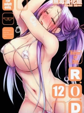 [无毒汉化组](C93) [怪奇日蝕 (綾野なおと)] R.O.D 12 -Rider or Die- (Fatehollow ataraxia)