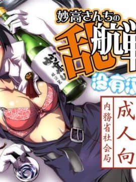 [沒有漢化] (C85) [かもたま酒造 (かもたま)] 妙高さんちの乱航戦!! (艦隊これくしょん -艦これ-)