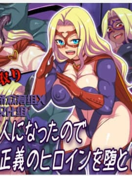 [不咕鸟新桥众筹组X这很恶堕汉化组] [割り箸効果] 悪の怪人になったので憧れの正義のヒロインを堕とします!! [中国翻訳]