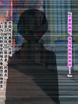 [不咕鸟新桥众筹组X这很恶堕汉化组] [割り箸効果] 悪の怪人になったので憧れの正義のヒロインを堕とします!! [中国翻訳]_002_00a