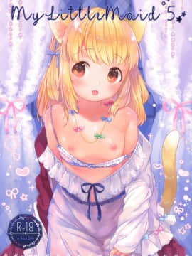 [萝莉援助汉化组] (C93) [ANCHOR (武藤まと)] My Little Maid 5_0001