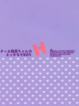 (C95) [Apple Water (りんご水)] ナース春雨ちゃんのHなイタズラ (艦隊これくしょん -艦これ-) [DL版]_024