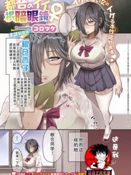 [妄想エンジン (コロツケ)] [都合のいい根暗眼鏡♀ (コミック エグゼ 14)] [中国翻訳]