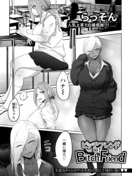 [らっそん] ビッチフレンド or Bitch Friend