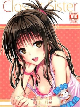 (C88) [40010壱号 (40010試作型)] Closest Sister (ToLOVEる-とらぶる-)[脸肿汉化组]