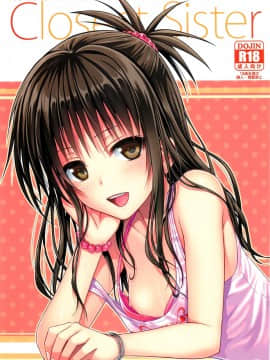 (C88) [40010壱号 (40010試作型)] Closest Sister (ToLOVEる-とらぶる-)[脸肿汉化组]_1