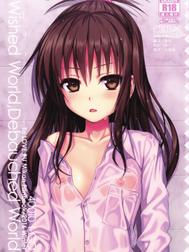 (C91) [40010壱号 (40010試作型)] Wished World, Debauched World (To LOVEる -とらぶる-)[無邪気漢化組]