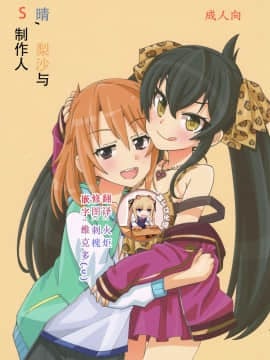 [靴下汉化组] (歌姫庭園16) [ねこうさプリン (らーめん)] 晴と梨沙とSプロデューサー (アイドルマスター シンデレラガールズ)