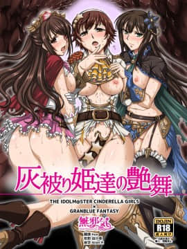 [H・B (B-RIVER)] 灰被り姫達の艶舞 (アイドルマスター シンデレラガールズ) [無邪気漢化組]