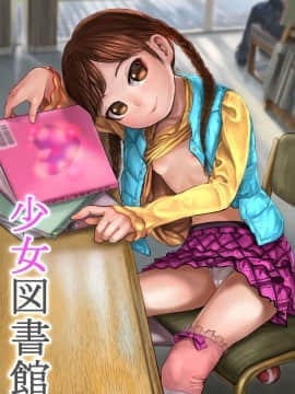[獅子丸屋 (獅子丸)] 少女図書館 + おまけイラスト