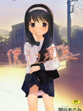 [瓶个人嵌字][関谷あさみ] 僕らの境界_002
