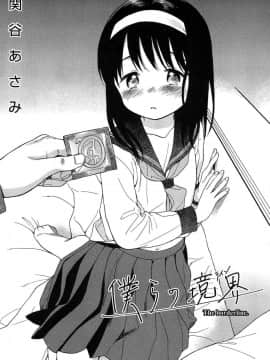 [瓶个人嵌字][関谷あさみ] 僕らの境界_011