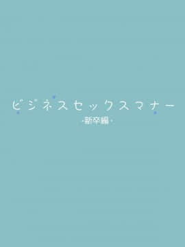 Business Sex Manner Shinsotsu Hen_02