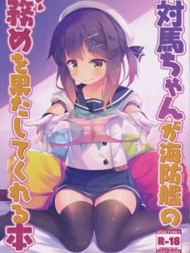 (C95) [LUCKY DOGGY (真崎ケイ)] 対馬ちゃんが海防艦の務めを果たしてくれる本 (艦隊これくしょん -艦これ-)
