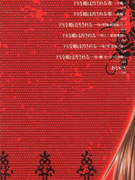 [野晒惺] ドSな姫は汚される -応報ノ章-(超S的公主被玷汙了 ～報應之章～)_002