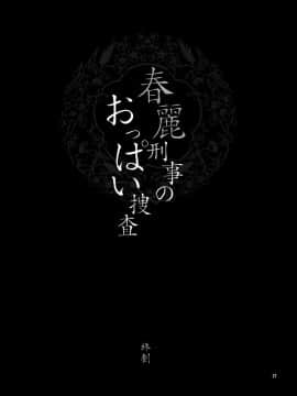 [脸肿汉化组] (C75) [シャルロット・ココ (ゆきやなぎ)] ゆきやなぎの本 18 春麗刑事のおっぱい捜査 (ストリートファイター)_27