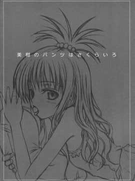(COMIC1☆3) [40010壱号 (40010試作型)] 美柑のパンツはさくらいろ (To LOVEる -とらぶる-)_003