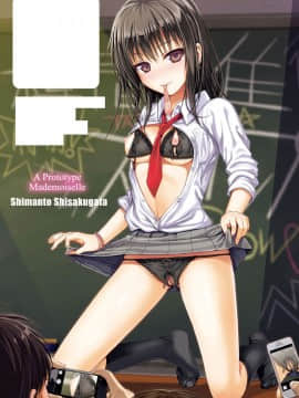 [40010試作型] プロトタイプ マドモアゼル +とらのあなリーフレット+メロンブックスリーフレット [無邪気漢化組][MJK-18-D1370]_000-1
