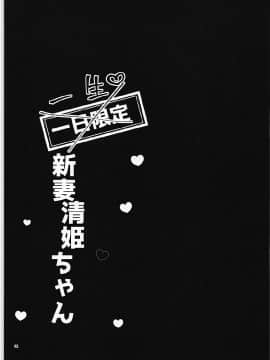 [星幽漢化組](COMIC1☆12) [豆大福屋 (まめこ)] 一日限定新妻清姫ちゃん (FateGrand Order)_020