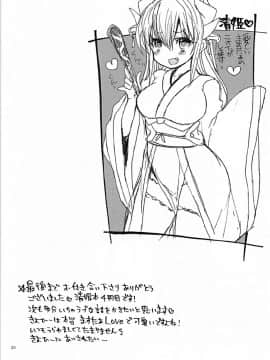 [星幽漢化組](COMIC1☆12) [豆大福屋 (まめこ)] 一日限定新妻清姫ちゃん (FateGrand Order)_024
