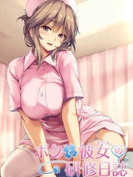 ボクと彼女の研修日誌__cover