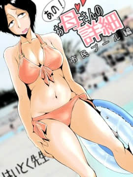 Ano! Okaa-San No Shousai ~Shimin Pool Hen~