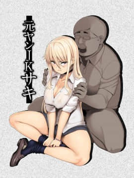 [Lolijustice個人漢化][三崎 (石鎚ぎんこ)] 元ヤンJKサキ_02
