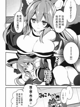 [脸肿汉化组](C92) [おとな出版 (ひつじたかこ)] たまものまま (FateGrand Order)_05