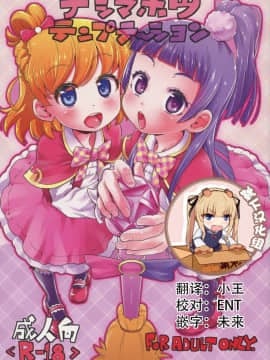 [靴下汉化组](C90) [CLUTCH SHOT KING (滑空)] ナシマホウテンプテーション (魔法つかいプリキュア!)