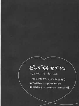 (C93) [おとな出版 (ひつじたかこ)] ビッグちちセブン (アズールレーン) [脸肿汉化组]_P_026