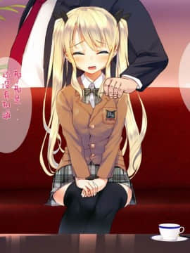 [二妹个人汉化][くりーむがろん] 凛とした金髪ツインテール少女が性玩具に成り果てるまで [中国翻訳]_027_02_21