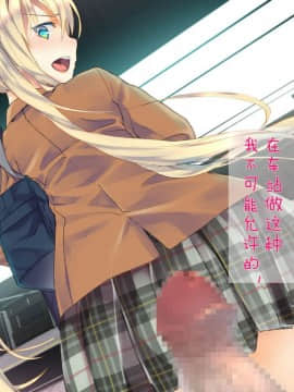 [二妹个人汉化][くりーむがろん] 凛とした金髪ツインテール少女が性玩具に成り果てるまで [中国翻訳]_132_10_05