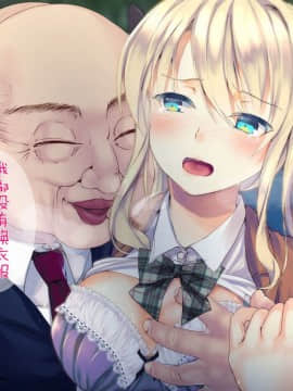 [二妹个人汉化][くりーむがろん] 凛とした金髪ツインテール少女が性玩具に成り果てるまで [中国翻訳]_168_13_05