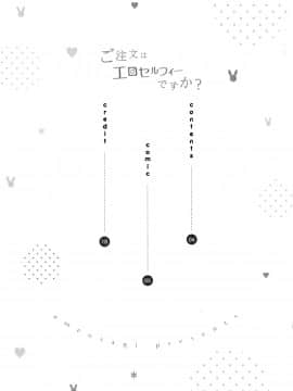 (COMIC1☆15) [あめうさぎ (飴玉コン)] ご注文はエロセルフィーですか？ (ご注文はうさぎですか？)_003