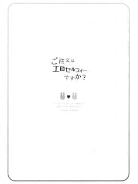 (COMIC1☆15) [あめうさぎ (飴玉コン)] ご注文はエロセルフィーですか？ (ご注文はうさぎですか？)_014