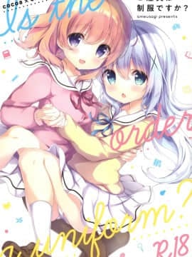 (C95) [あめうさぎ (飴玉コン)] ご注文は制服ですか？ (ご注文はうさぎですか？)