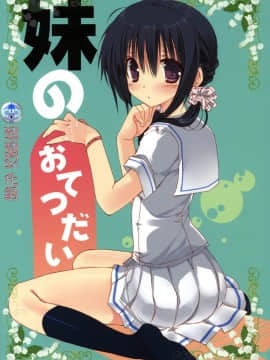 (C80) [高苗床 (高苗京鈴)] 妹のおてつだい