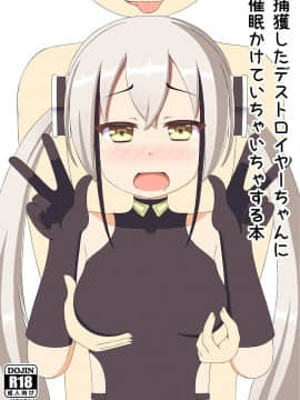 [LostNostalgia (blackrecon)] 捕獲したデストロイヤーちゃんに催眠かけていちゃいちゃする本 (少女前線) [DL版]