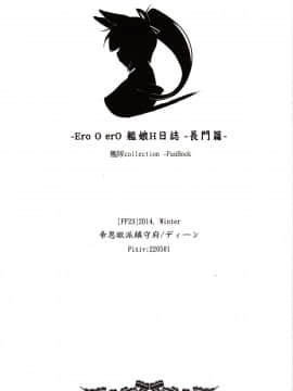 (FF23) [帝恩轉珠鎮守府 (帝恩)] Ero O erO 艦娘H日誌 -長門篇- (艦隊これくしょん -艦これ-) [中国語]_025