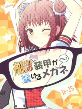 (C92) [Fusionz (感電数寄)] 艦娘の胸部装甲が透けるメガネ Vol.2 (艦隊これくしょん -艦これ-)