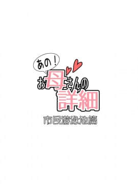 Ano! Okaa-San No Shousai ~Shimin Pool Hen~_02