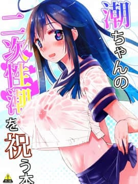 [脸肿汉化组](C89) [ほとりぼっち (桜去ほとり)] 潮ちゃんの二次性潮を祝う本 (艦隊これくしょん -艦これ-)_03