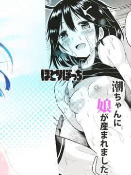 [脸肿汉化组](C89) [ほとりぼっち (桜去ほとり)] 潮ちゃんの二次性潮を祝う本 (艦隊これくしょん -艦これ-)_20