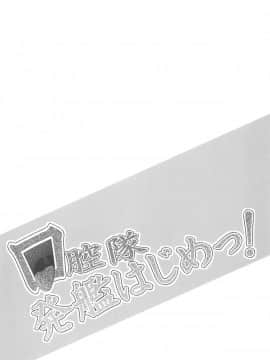 (砲雷撃戦!よーい!二十五戦目) [今川亭 (今川あきら)] 口腔隊発艦はじめっ! (艦隊これくしょん -艦これ-)_003