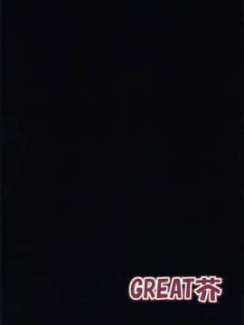 [不咕鸟汉化组][GREAT芥 (tokyo)] ユカタンHUNT 増量ばん (みなみけ)_23_022