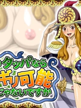 [NEL-ZEL FORMULA] そのタッパならギリギリ可能なんじゃないですか (ワンピース)