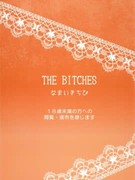 [なまいきちび (ゆち、狂鶏)] THE BITCHES_31